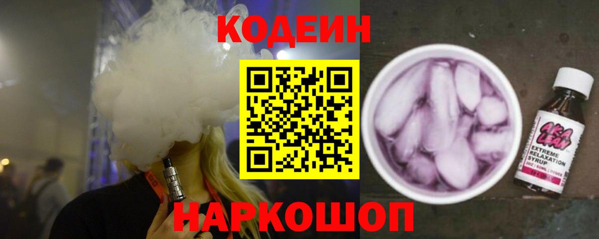 Юрга  Кодеиновый сироп Lean Purple Drank  Вход с VPN 